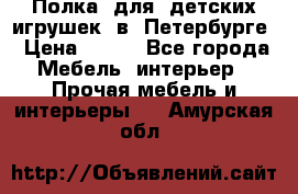 Полка  для  детских игрушек  в  Петербурге › Цена ­ 200 - Все города Мебель, интерьер » Прочая мебель и интерьеры   . Амурская обл.